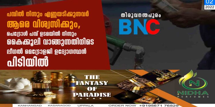 പമ്പിൽ നിന്നും എണ്ണയടിക്കുന്നവർ ആരെ വിശ്വസിക്കും, പെട്രോൾ പമ്പ് ഉടമയിൽ നിന്നും കൈക്കൂലി വാങ്ങുന്നതിനിടെ ലീഗൽ മെട്രോളജി ഉദ്യോഗസ്ഥൻ പിടിയിൽ