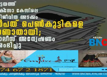 കോട്ടയത്ത് പോക്‌സോ കേസിലെ അതിജീവിത അടക്കം ഒൻപത് പെൺകുട്ടികളെ കാണാതായി; പൊലീസ് അന്വേഷണം ആരംഭിച്ചു