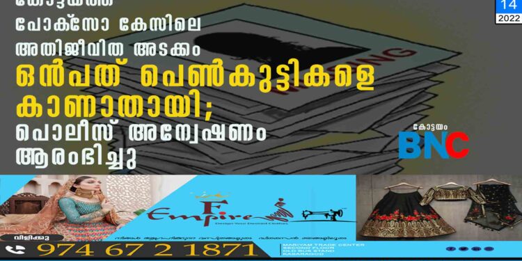 കോട്ടയത്ത് പോക്‌സോ കേസിലെ അതിജീവിത അടക്കം ഒൻപത് പെൺകുട്ടികളെ കാണാതായി; പൊലീസ് അന്വേഷണം ആരംഭിച്ചു