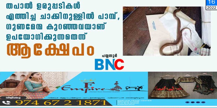 തപാൽ ഉരുപ്പടികൾ എത്തിച്ച ചാക്കിനുള്ളിൽ പാമ്പ്, ഗുണമേന്മ കുറഞ്ഞവയാണ് ഉപയോഗിക്കുന്നതെന്ന് ആക്ഷേപം