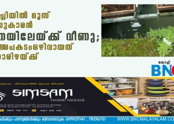 കൊച്ചിയിൽ മൂന്ന് വയസുകാരൻ കാനയിലേയ്ക്ക് വീണു; വൻ അപകടം ഒഴിവായത് തലനാരിഴയ്ക്ക്