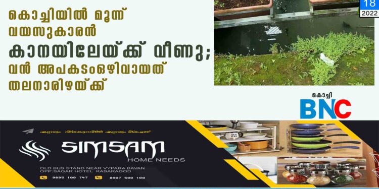 കൊച്ചിയിൽ മൂന്ന് വയസുകാരൻ കാനയിലേയ്ക്ക് വീണു; വൻ അപകടം ഒഴിവായത് തലനാരിഴയ്ക്ക്