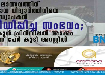 കലോത്സവത്തിന് പോയ വിദ്യാർത്ഥിനിയെ അദ്ധ്യാപകൻ പീഡിപ്പിച്ച സംഭവം; സ്‌കൂൾ പ്രിൻസിപ്പൽ അടക്കം മൂന്ന് പേർ കൂടി അറസ്റ്റിൽ