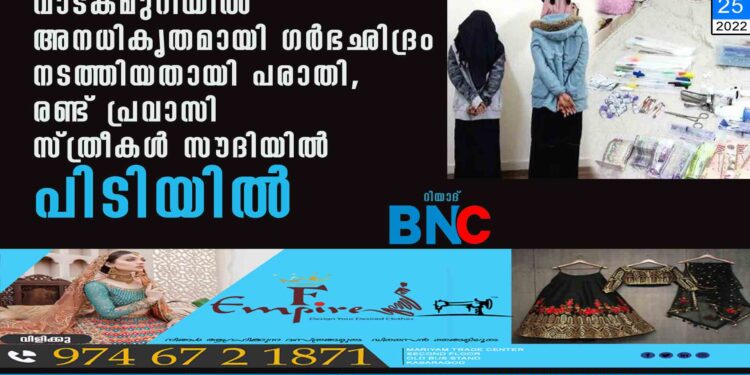 വാടകമുറിയിൽ അനധികൃതമായി ഗർഭഛിദ്രം നടത്തിയതായി പരാതി, രണ്ട് പ്രവാസി സ്ത്രീകൾ സൗദിയിൽ പിടിയിൽ