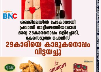 ശബരിമലയിൽ പോകാനായി പ്രവാസി നാട്ടിലെത്തിയപ്പോൾ ഭാര്യ 23കാരനൊപ്പം ഒളിച്ചോടി, കേസെടുത്ത പൊലീസ് 29കാരിയെ കാമുകനൊപ്പം വിട്ടയച്ചു