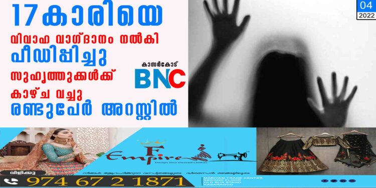 17കാരിയെ വിവാഹ വാഗ്ദാനം നൽകി പീഡിപ്പിച്ചു,​ സുഹൃത്തുക്കൾക്ക് കാഴ്ച വച്ചു,​ രണ്ടുപേർ അറസ്റ്റിൽ