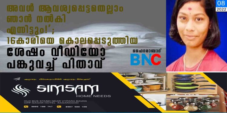 'അവൾ ആവശ്യപ്പെട്ടതെല്ലാം ഞാൻ നൽകി, എന്നിട്ടും!'; 16കാരിയെ കൊലപ്പെടുത്തിയ ശേഷം വീഡിയോ പങ്കുവച്ച് പിതാവ്