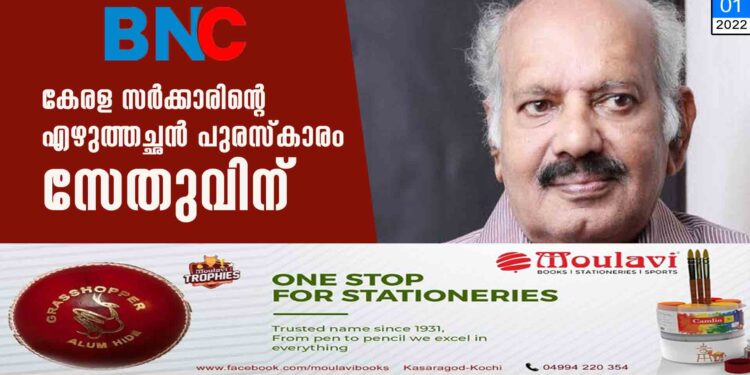 കേരള സർക്കാരിന്റെ എഴുത്തച്ഛന്‍ പുരസ്കാരം സേതുവിന്