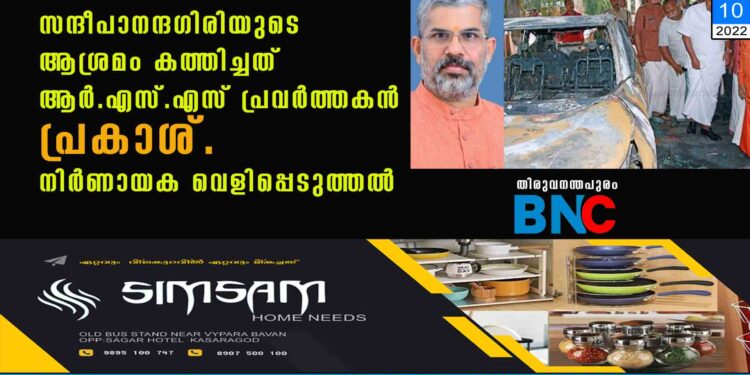 സന്ദീപാനന്ദഗിരിയുടെ ആശ്രമം കത്തിച്ചത് ആര്‍.എസ്.എസ് പ്രവര്‍ത്തകന്‍ പ്രകാശ്. നിര്‍ണായക വെളിപ്പെടുത്തല്‍