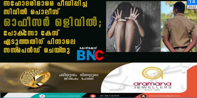 സഹോദരിമാരെ പീഡിപ്പിച്ച സിവിൽ പൊലീസ് ഓഫീസർ ഒളിവിൽ; പോക്‌സോ കേസ് എടുത്തതിന് പിന്നാലെ സസ്‌പെൻഡ് ചെയ്‌തു