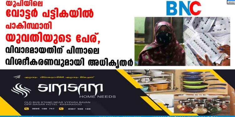 യുപിയിലെ വോട്ടർ പട്ടികയിൽ പാകിസ്ഥാനി യുവതിയുടെ പേര്, വിവാദമായതിന് പിന്നാലെ വിശദീകരണവുമായി അധികൃതർ