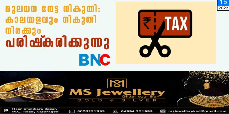 മൂലധന നേട്ട നികുതി: കാലയളവും നികുതി നിരക്കും പരിഷ്‌കരിക്കുന്നു വിവിധ ആസ്തികള്‍ക്കുള്ള വ്യത്യസ്ത കാലയളവും നിരക്കുകകളും ഏകീകരിക്കുകയെന്ന ലക്ഷ്യത്തോടെയാണ് നികുതി വ്യവസ്ഥ പരിഷ്‌കരിക്കുന്നത്. സങ്കീര്‍ണമായ മൂലധന നേട്ട നികുതി വ്യവസ്ഥ പരിഷ്‌കരിക്കാന്‍ സര്‍ക്കാര്‍. നിക്ഷേപ കാലയളവ്, നികുതി നിരക്ക് എന്നിവയില്‍ ഏകീകരണം കൊണ്ടുവരാനാണ് ലക്ഷ്യമിടുന്നത്. കടപ്പത്രം, ഡെറ്റ് മ്യൂച്വല്‍ ഫണ്ട്, ഗോള്‍ഡ് ഇടിഎഫ്, റിയല്‍ എസ്റ്റേറ്റ് തുടങ്ങിയ നിക്ഷേപ ആസ്തികള്‍ക്ക് ബാധകമായ വ്യത്യസ്ത നികുതി വ്യവസ്ഥയിലാണ് ഇതോടെ മാറ്റംവരിക. നിലവിലെ നികുതി ഓഹരി, ഓഹരി അധിഷ്ഠിത മ്യൂച്വല്‍ ഫണ്ട് തുടങ്ങിയവയില്‍ 12 മാസത്തിലേറെക്കാലം നിക്ഷേപം നടത്തിയാല്‍ ദീര്‍ഘകാല മൂലധന നേട്ട നികുതിയാണ് ബാധകം. റിയല്‍ എസ്റ്റേറ്റിനാകട്ടെ 24 മാസമാണ് കാലാവധി. ഡെറ്റ് മ്യൂച്വല്‍ ഫണ്ട്, സ്വര്‍ണാഭരണം എന്നിവയാണെങ്കില്‍ 36 മാസമെങ്കിലും കൈവശവെച്ചാല്‍ ദീര്‍ഘകാല ആസ്തികളായി കണക്കാക്കും. റിയല്‍ എസ്‌റ്റേറ്റ്, ഡെറ്റ് മ്യൂച്വല്‍ ഫണ്ട് എന്നിവയിലെ നിക്ഷേപത്തിന് ദീര്‍ഘകാല മൂലധനനേട്ടത്തിന് നികുതിയിളവുണ്ട്. പണപ്പെരുപ്പം കഴിച്ചുള്ള നേട്ടത്തിന്(ഇന്‍ഡക്‌സേഷന്‍)20ശതമാനം നികുതി നല്‍കിയാല്‍ മതിയാകും. 12 മാസത്തിലേറെക്കാലം കൈവശംവെച്ചശേഷമാണ് വില്‍ക്കുന്നതെങ്കില്‍ ഓഹരികള്‍ക്കും ഓഹരി അധിഷ്ഠിത മ്യൂച്വല്‍ ഫണ്ടുകള്‍ക്കും 10ശതമാനമാണ് ദീര്‍ഘകാല മൂലധനനേട്ട നികുതി ബാധകം. ഒരു സാമ്പത്തികവര്‍ഷം ഒരു ലക്ഷം രൂപയില്‍ കൂടുതല്‍ തുക നേട്ടമായി ലഭിച്ചെങ്കില്‍മാത്രമെ നികുതി ബാധ്യതയുള്ളൂ. അതില്‍താഴെക്കാലം കൈവശം വെച്ചശേഷമാണ് വില്‍ക്കുന്നതെങ്കില്‍ 15ശതമാനവും നികുതി നല്‍കണം