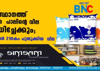 സംസ്ഥാനത്ത്  മില്‍മ  പാലിന്റെ വില വർധിച്ചേക്കും; നവംബര്‍ 21നകം പുതുക്കിയ  വില