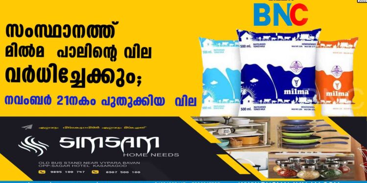 സംസ്ഥാനത്ത്  മില്‍മ  പാലിന്റെ വില വർധിച്ചേക്കും; നവംബര്‍ 21നകം പുതുക്കിയ  വില