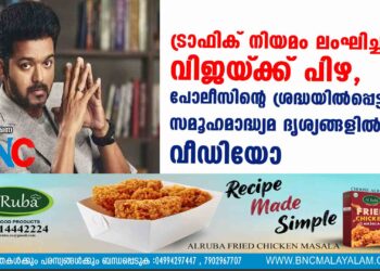 ട്രാഫിക് നിയമം ലംഘിച്ചതിന് വിജയ്‌ക്ക് പിഴ, പോലീസിന്റെ ശ്രദ്ധയിൽപ്പെട്ടത് സമൂഹമാദ്ധ്യമ ദൃശ്യങ്ങളിൽ നിന്ന്,വീഡിയോ