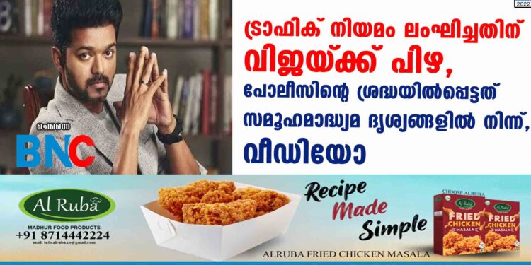 ട്രാഫിക് നിയമം ലംഘിച്ചതിന് വിജയ്‌ക്ക് പിഴ, പോലീസിന്റെ ശ്രദ്ധയിൽപ്പെട്ടത് സമൂഹമാദ്ധ്യമ ദൃശ്യങ്ങളിൽ നിന്ന്,വീഡിയോ