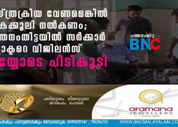 ശസ്ത്രക്രിയ വേണമെങ്കിൽ കൈക്കൂലി നൽകണം; പത്തനംതിട്ടയിൽ സർക്കാർ ഡോക്ടറെ വിജിലൻസ് കയ്യോടെ പിടികൂടി