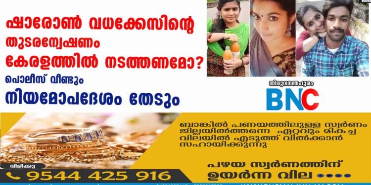 ഷാരോൺ വധക്കേസിന്റെ  തുടരന്വേഷണം കേരളത്തിൽ നടത്തണമോ? പൊലീസ് വീണ്ടും നിയമോപദേശം തേടും