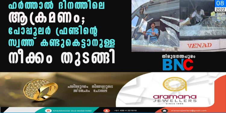 ഹർത്താൽ ദിനത്തിലെ ആക്രമണം; പോപ്പുലർ ഫ്രണ്ടിന്റെ സ്വത്ത് കണ്ടുകെട്ടാനുള്ള നീക്കം തുടങ്ങി