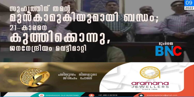 സുഹൃത്തിന് തന്റെ മുന്‍കാമുകിയുമായി ബന്ധം; 21-കാരനെ കുത്തിക്കൊന്നു, ജനനേന്ദ്രിയം വെട്ടിമാറ്റി