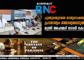 പുതുലമുറയെ മാതൃഭാഷയുടെ പ്രാധാന്യം ബോധ്യപ്പെടുത്തണം-മന്ത്രി അഹമ്മദ് ദേവര്‍ കോവില്‍