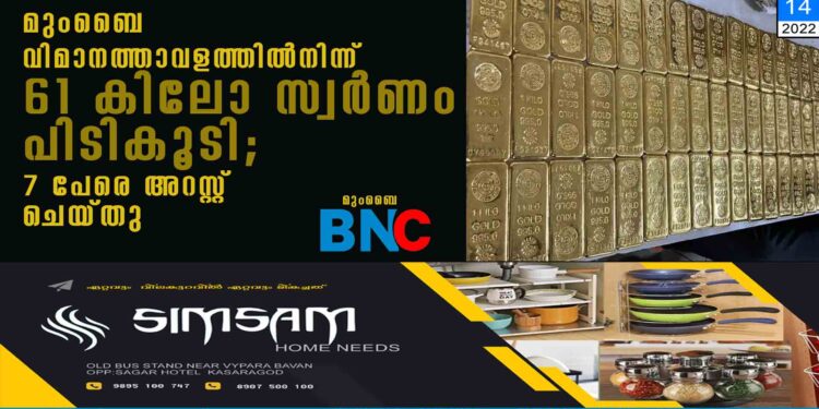 മുംബൈ വിമാനത്താവളത്തില്‍നിന്ന് 61 കിലോ സ്വര്‍ണം പിടികൂടി; 7 പേരെ അറസ്റ്റ് ചെയ്തു