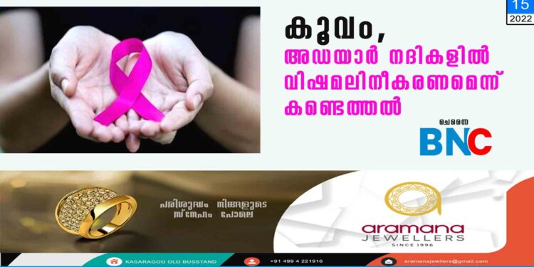 കൂവം, അഡയാർ നദികളിൽ വിഷമലിനീകരണമെന്ന്‌ കണ്ടെത്തൽ ചെന്നൈ: ചെന്നൈയിലൂടെ ഒഴുകുന്ന കൂവം, അഡയാർ നദികളിലെ വെള്ളത്തിൽ വിഷമലിനീകരണമുണ്ടെന്ന്‌ കണ്ടെത്തൽ. തമിഴ്‌നാട് മലിനീകരണ നിയന്ത്രണബോർഡിന്റെ നേതൃത്വത്തിൽ നടത്തിയ സാംപിൾ പരിശോധനയിലാണ് ഉയർന്ന അളവിൽ വിഷമലിനീകരണവും ദോഷകരമായ ലോഹാംശങ്ങളും കണ്ടെത്തിയത്. മാർച്ച് മുതൽ സെപ്‌റ്റംബർ വരെ രണ്ടുനദികളുടെയും 12 ഇടങ്ങളിൽ നിന്നായി സാംപിൾ ശേഖരിച്ച് പരിശോധിച്ചു. ഇതിൽ വിഷമയമായ ഉയർന്ന അളവിലുള്ള ആമോ നൈട്രജനും ജീവികൾക്കും മനുഷ്യർക്കും ഒരുപോലെ ദോഷമുണ്ടാക്കുന്ന ബയോളജിക്കൽ ഓക്സിജൻ ഡിമാൻഡും (ബി.ഒ.ഡി.) കണ്ടെത്തിയതായി റിപ്പോർട്ടിൽ പറയുന്നു. മലിനീകരണത്തിനുള്ള പ്രധാനകാരണം നദീതീരത്തുള്ള വ്യവസായസ്ഥാപനങ്ങളിൽനിന്ന്‌ പുറന്തള്ളുന്ന അപകടകരമായ വസ്തുക്കളാണ്. നദികളിൽ മലിനജലസംസ്കരണപ്ലാന്റുകൾ സ്ഥാപിക്കാത്തതാണ് അപകടത്തിനുള്ള പ്രധാനപ്പെട്ട കാരണമെന്ന് പരിസ്ഥിതിസംരക്ഷണ ഗവേഷണകേന്ദ്രം പ്രോജക്ട് മാനേജർ സജിത്ത് മുകുന്ദൻ പറഞ്ഞു. ഭൂഗർഭ മലിനജലകണക്‌ഷനുകൾ ശരിയായി നടപ്പാക്കുകയും മലിനജല സംസ്കരണപ്ലാന്റുകൾ സ്ഥാപിക്കുകയും ചെയ്താൽ നദികളിലേക്ക് വെള്ളം ഒഴുകിയെത്തുന്നതിനുമുമ്പുതന്നെ മാലിന്യനീക്കം സാധ്യമാകുമെന്നാണ് ജലവിദഗ്ധരുടെ അഭിപ്രായം. വിഷലിപ്തമായ വെള്ളം പല അപകടങ്ങളും ഉണ്ടാക്കുന്നുണ്ടെന്നും മത്സ്യങ്ങൾ വൻതോതിൽ ചത്തുപൊങ്ങാൻ ഇടയാക്കുന്നുണ്ടെന്നും അവർ ചൂണ്ടിക്കാട്ടുന്നു. സംസ്ഥാനത്തിന്റെ വിവിധഭാഗങ്ങളിലെ നദികളുടെ അവസ്ഥയും പരിതാപകരമാണ്. വ്യവസായശാലകളിൽനിന്നുള്ള മാലിന്യം നേരിട്ട് തള്ളുന്നതാണ് കോയമ്പത്തൂർ മേഖലകളിലെ നദികളിൽ അപകടം വിതയ്ക്കുന്നതെന്ന് ചെന്നൈയിലെ സെന്റർ ഫോർ പോളിസി ആൻഡ് ഡെവലപ്മെന്റ് സ്റ്റഡീസ് ഡയറക്ടർ സി. രാജീവ് പറഞ്ഞു. നോയൽ നദിയും ഭവാനി നദിയും മലിനമായത് കോയമ്പത്തൂർ ജില്ലയിലെ വ്യാവസായിക യൂണിറ്റുകളിൽ മലിനജലശുദ്ധീകരണ പ്ലാന്റുകൾ ഒരുക്കാത്തതുമൂലമാണെന്നും അദ്ദേഹം പറഞ്ഞു. ജലസേചനത്തിനായി ഉപയോഗിച്ചിരുന്ന ഒറത്തുപാളയം അണക്കെട്ട് കോയമ്പത്തൂർ, തിരുപ്പൂർ എന്നിവിടങ്ങളിലെ ഡൈയിങ് യൂണിറ്റുകളിലെ മാലിന്യം തള്ളുന്നതുമൂലം മലിനമായി. ഫോസ്ഫേറ്റ്, അലുമിനിയം, സൾഫേറ്റ്, അമോണിയം മാലിന്യം പുറന്തള്ളുന്നതിനാൽ ഭവാനിനദിയും അപകടാവസ്ഥയിലാണ്. ഭവാനിയിലെ ജലസാംപിളിൽ അടുത്തിടെ നടത്തിയ പഠനത്തിൽ കാൻസറിനും ബലഹീനതയ്ക്കും കാരണമാകുന്ന ഡയോക്സിൻ അടങ്ങിയതായി പരിസ്ഥിതി ഗവേഷണകേന്ദ്രം കണ്ടെത്തിയിരുന്നു. ഭവാനിയിൽനിന്ന്‌ മാലിന്യം പുറന്തള്ളുന്നതിനാൽ കാവേരിനദിയും മലിനമായിരിക്കുകയാണ്.