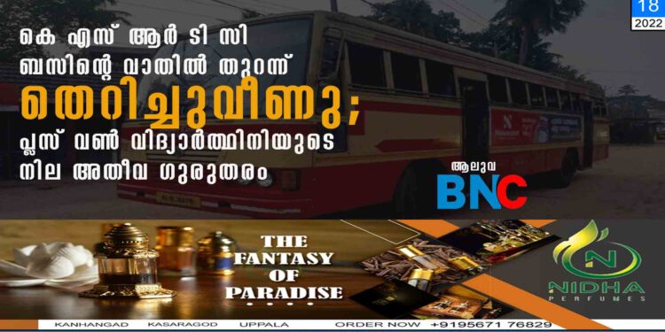 കെ എസ് ആർ ടി സി ബസിന്റെ വാതിൽ തുറന്ന് തെറിച്ചുവീണു; പ്ലസ് വൺ വിദ്യാർത്ഥിനിയുടെ നില അതീവ ഗുരുതരം