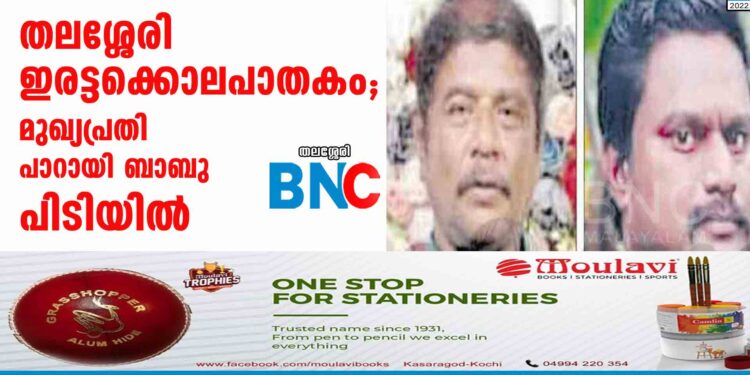 തലശ്ശേരി ഇരട്ടക്കൊലപാതകം; മുഖ്യപ്രതി പാറായി ബാബു പിടിയിൽ