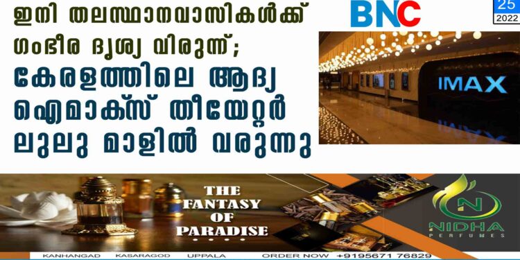 ഇനി തലസ്ഥാനവാസികൾക്ക് ഗംഭീര ദൃശ്യ വിരുന്ന്; കേരളത്തിലെ ആദ്യ ഐമാക്‌സ് തീയേറ്റർ ലുലു മാളിൽ വരുന്നു