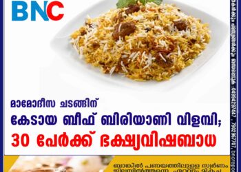 മാമോദീസ ചടങ്ങിന് കേടായ ബീഫ് ബിരിയാണി വിളമ്പി; 30 പേര്‍ക്ക് ഭക്ഷ്യവിഷബാധ