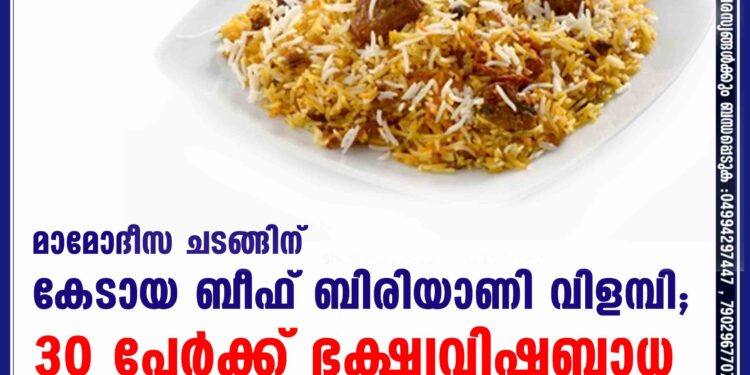 മാമോദീസ ചടങ്ങിന് കേടായ ബീഫ് ബിരിയാണി വിളമ്പി; 30 പേര്‍ക്ക് ഭക്ഷ്യവിഷബാധ