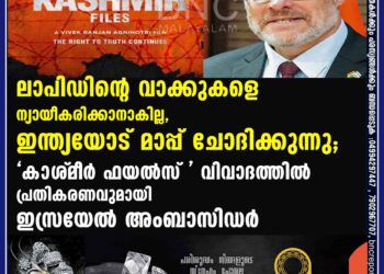 ലാപിഡിന്റെ വാക്കുകളെ ന്യായീകരിക്കാനാകില്ല, ഇന്ത്യയോട് മാപ്പ് ചോദിക്കുന്നു; "കാ‌ശ്‌മീർ ഫയൽസ്" വിവാദത്തിൽ പ്രതികരണവുമായി ഇസ്രയേൽ അംബാസിഡർ