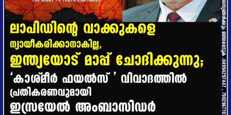 ലാപിഡിന്റെ വാക്കുകളെ ന്യായീകരിക്കാനാകില്ല, ഇന്ത്യയോട് മാപ്പ് ചോദിക്കുന്നു; "കാ‌ശ്‌മീർ ഫയൽസ്" വിവാദത്തിൽ പ്രതികരണവുമായി ഇസ്രയേൽ അംബാസിഡർ