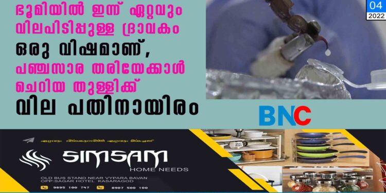 ഭൂമിയിൽ ഇന്ന് ഏറ്റവും വിലപിടിപ്പുള്ള ദ്രാവകം ഒരു വിഷമാണ്, പഞ്ചസാര തരിയേക്കാൾ ചെറിയ തുള്ളിക്ക് വില പതിനായിരം