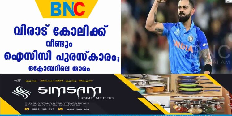 വിരാട് കോലിക്ക് വീണ്ടും ഐസിസി പുരസ്കാരം; ഒക്ടോബറിലെ താരം