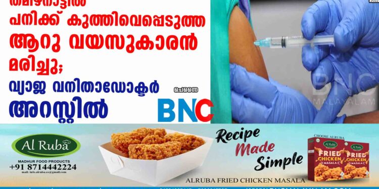 തമിഴ്‌നാട്ടില്‍ പനിക്ക് കുത്തിവെപ്പെടുത്ത ആറു വയസുകാരന്‍ മരിച്ചു; വ്യാജ വനിതാഡോക്ടര്‍ അറസ്റ്റില്‍