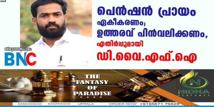 പെന്‍ഷന്‍ പ്രായം ഏകീകരണം; ഉത്തരവ് പിന്‍വലിക്കണം, എതിര്‍പ്പുമായി ഡി.വൈ.എഫ്.ഐ