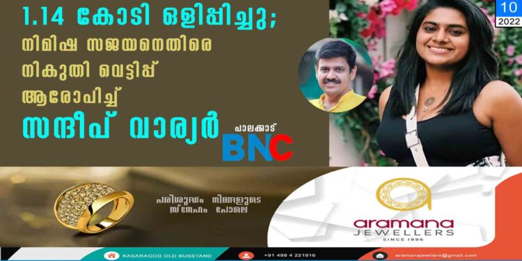 1.14 കോടി ഒളിപ്പിച്ചു; നിമിഷ സജയനെതിരെ നികുതി വെട്ടിപ്പ് ആരോപിച്ച് സന്ദീപ് വാര്യർ