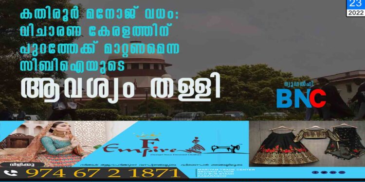 കതിരൂര്‍ മനോജ് വധം: വിചാരണ കേരളത്തിന് പുറത്തേക്ക് മാറ്റണമെന്ന സിബിഐയുടെ ആവശ്യം തള്ളി