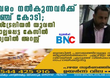 വിവരം നല്‍കുന്നവര്‍ക്ക് അഞ്ച് കോടി; ഓസ്‌ട്രേലിയന്‍ യുവതി കൊല്ലപ്പെട്ട കേസില്‍ ഇന്ത്യയില്‍ അറസ്റ്റ്