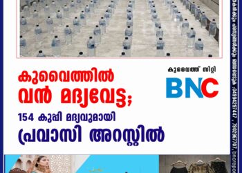 കുവൈത്തില്‍ വന്‍ മദ്യവേട്ട; 154 കുപ്പി മദ്യവുമായി പ്രവാസി അറസ്റ്റില്‍