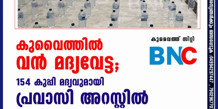 കുവൈത്തില്‍ വന്‍ മദ്യവേട്ട; 154 കുപ്പി മദ്യവുമായി പ്രവാസി അറസ്റ്റില്‍