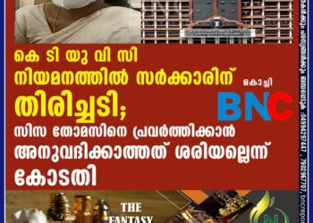 കെ ടി യു വി സി നിയമനത്തിൽ സർക്കാരിന് തിരിച്ചടി; സിസ തോമസിനെ പ്രവർത്തിക്കാൻ അനുവദിക്കാത്തത് ശരിയല്ലെന്ന് കോടതി