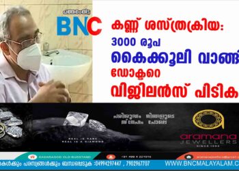 കണ്ണ് ശസ്ത്രക്രിയ: 3000 രൂപ കൈക്കൂലി വാങ്ങിയ ഡോക്ടറെ വിജിലന്‍സ് പിടികൂടി