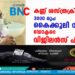 കണ്ണ് ശസ്ത്രക്രിയ: 3000 രൂപ കൈക്കൂലി വാങ്ങിയ ഡോക്ടറെ വിജിലന്‍സ് പിടികൂടി