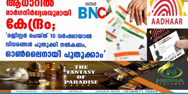 ആധാറിൽ മാർഗനിർദ്ദേശവുമായി കേന്ദ്രം; 'രജിസ്റ്റർ ചെയ്ത് 10 വർഷമായാൽ വിവരങ്ങൾ പുതുക്കി നൽകണം, ഓൺലൈനായി പുതുക്കാം'