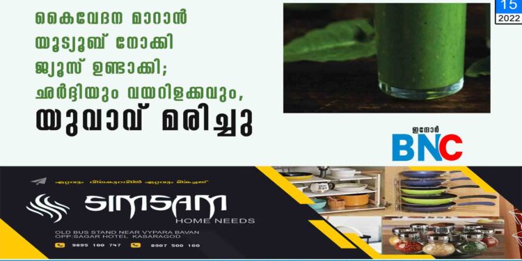 കൈവേദന മാറാന്‍ യൂട്യൂബ് നോക്കി ജ്യൂസ് ഉണ്ടാക്കി; ഛർദ്ദിയും വയറിളക്കവും, യുവാവ് മരിച്ചു