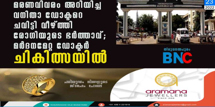 മരണവിവരം അറിയിച്ച വനിതാ ഡോക്ടറെ ചവിട്ടി വീഴ്ത്തി രോഗിയുടെ ഭർത്താവ്; മർദനമേറ്റ ഡോക്ടർ ചികിത്സയിൽ