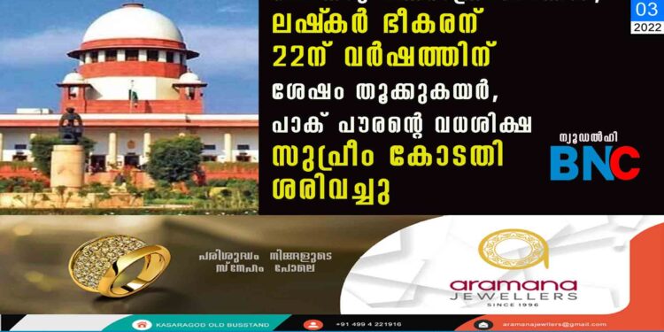 ചെങ്കോട്ട ഭീകരാക്രമണക്കേസ്; ലഷ്‌കർ ഭീകരന് 22ന് വർഷത്തിന് ശേഷം തൂക്കുകയർ, പാക് പൗരന്റെ വധശിക്ഷ സുപ്രീം കോടതി ശരിവച്ചു